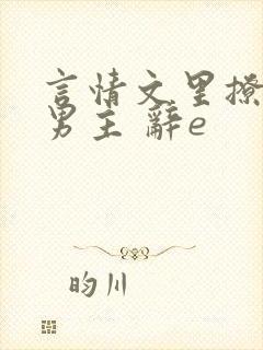 言情文里撩直男男主 辞e