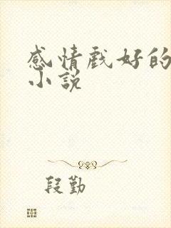 感情戏好的玄幻小说