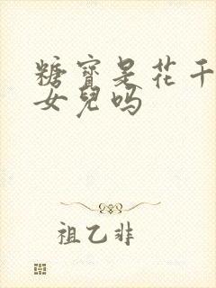 糖宝是花千骨的女儿吗