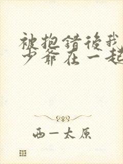 被抱错后我和真少爷在一起了小说免费阅读