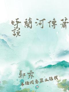 呼兰河传萧红小说