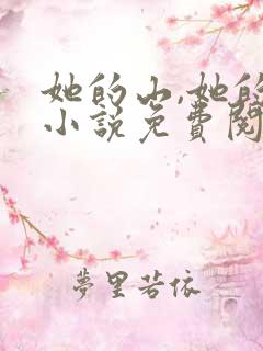 她的山,她的海小说免费阅读全文作者