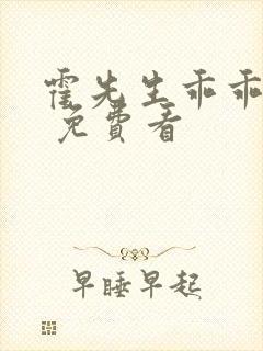 霍先生乖乖宠我 免费看