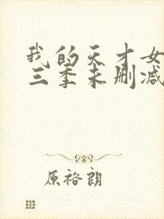 我的天才女友第三季未删减