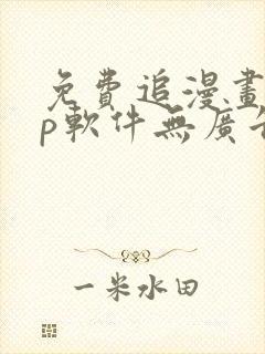 免费追漫画app软件无广告