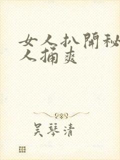 女人扒开秘让男人捅爽