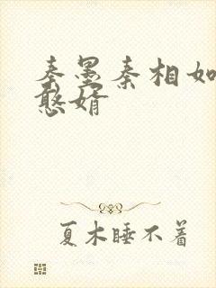 秦墨秦相如大乾憨婿