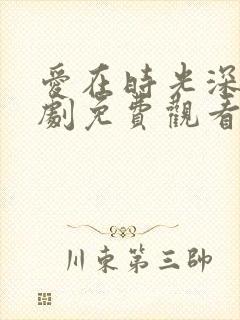 爱在时光深处短剧免费观看完整版