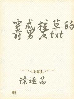 穿成校草的炮灰前男友txt