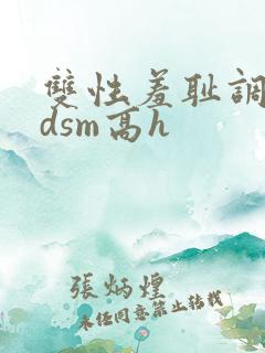 双性羞耻调教bdsm高h