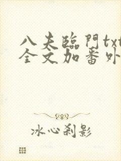 八夫临门txt全文加番外