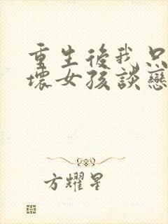 重生后我只能和坏女孩谈恋爱笔趣阁