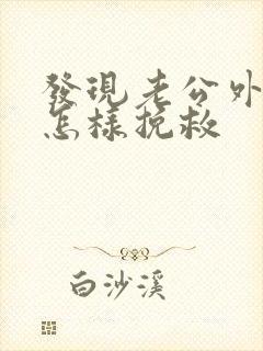 发现老公外遇该怎样挽救