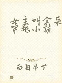 女主叫余采薇的穿越小说