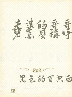 老婆的哥哥的女儿怎么称呼