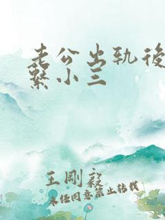 老公出轨后还联系小三