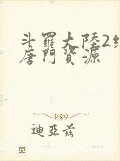 斗罗大陆2绝世唐门资源