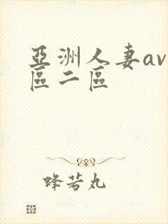 亚洲人妻av一区二区