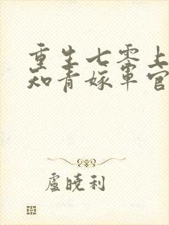 重生七零上山当知青嫁军官