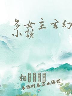 多女主玄幻后宫小说