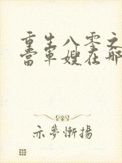 重生八零之我要当军嫂在哪看全文