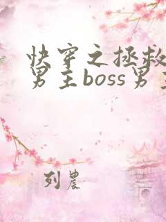 快穿之拯救黑化男主boss男主