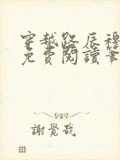 穿越路辰穆紫萱免费阅读笔趣阁小说