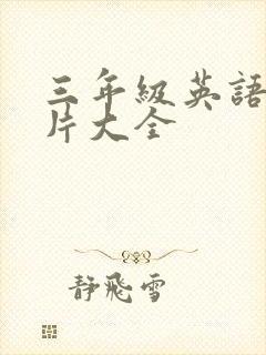 三年级英语动画片大全