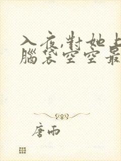 入夜,对她上瘾脑袋空空最新章节下载