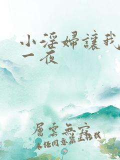 小淫妇让我爽了一夜