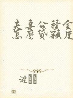 夫妻公积金贷款怎么贷额度是多少