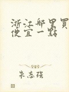 浙江哪里买车会便宜一点