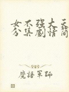 女不强大天不容分集剧情简介