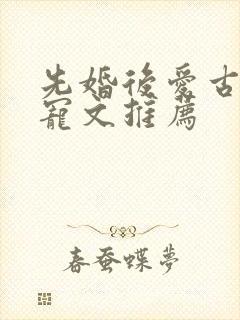 先婚后爱古言甜宠文推荐