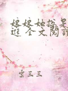 娘娘她总是不上进 全文阅读