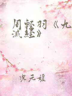 周轻羽《九转不灭经》