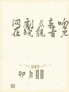 网剧《来吻我》在线观看免费