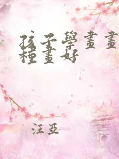 孩子学画画学哪种画好