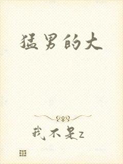 猛男的大