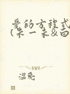 爱的方程式短剧(朱一未&白昕怡)