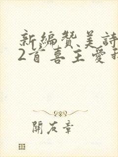 新编赞美诗242首喜主爱我歌原唱