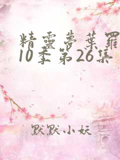 精灵梦叶罗丽第10季第26集