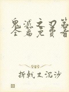 鬼灭之刃第3季全篇免费看