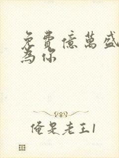 免费亿万盛宠只为你