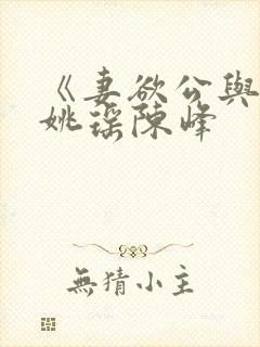 《妻欲公与媳》姚瑶陈峰