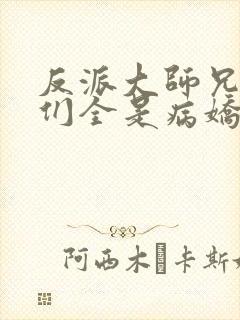 反派大师兄师妹们全是病娇漫画在线看