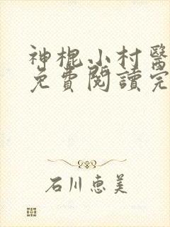 神棍小村医全文免费阅读完整章节