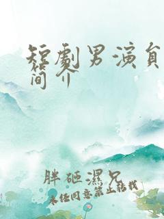 短剧男演员于龙简介