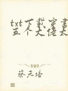 txt下载穿书五个大佬太黏人