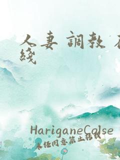 人妻 调教 在线